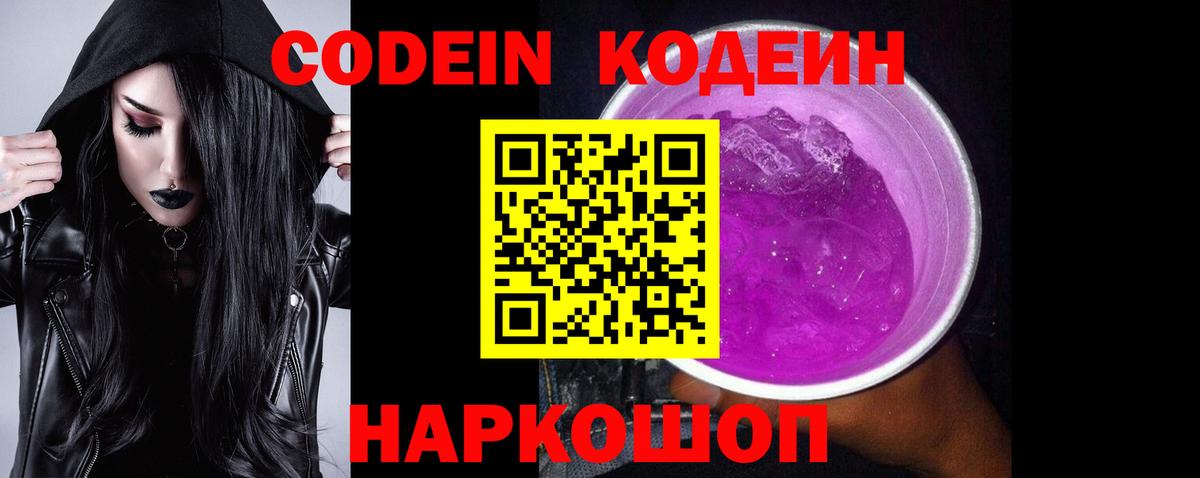Кодеин напиток Lean (лин)  Кодеин Purple Drank  Бор  Вход с VPN 